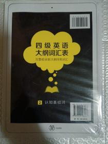 星火英语 新大纲大学英语四级 词汇乱序版 2018大学四级英语词汇书  星火式巧记速记单词（赠四级词汇大纲词汇表）