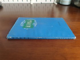 十七年诗歌 【海洋抒情诗】私藏 纸皮软精装 1958年1版1958年1印 内无字章划线