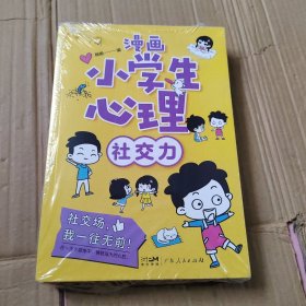 漫画小学生心理(套装全4册)漫画版小学生心理社交力自信力自控力培养儿童绘本