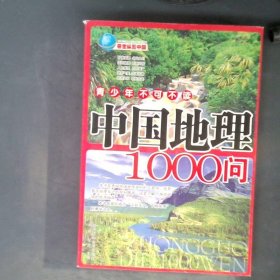 【正版图书】中国地理1000问闻君 倪亮9787563917792北京工业大学出版社2007-07-01普通图书/地理