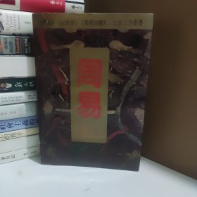 周易 全本上经下经
