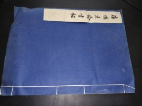 唐怀素论书帖 1961