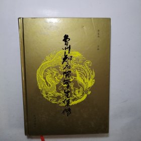曹州知名留学生集传