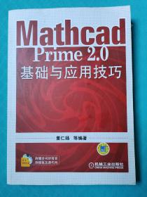 Mathcad Prime 2.0基础与应用技巧无光盘