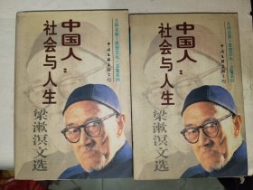 《梁漱溟文选：中国人：社会与人生（上下）》大32开，详情见图！东4--5（15）