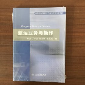 高职高专院校港口与透支管理专业教材：航运业务与操作