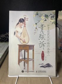 青弦诉：柳青瑶琵琶改编作品集二