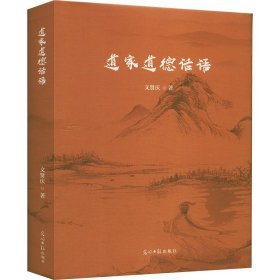 道家道德话语 中国哲学 文贤庆