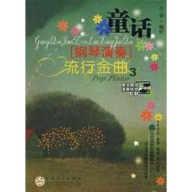 童话:钢琴演奏流行金曲(3)(1cd) 西洋音乐 吕豪 新华正版