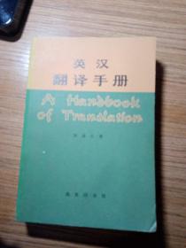 英汉翻译手册  1980年  一版一印  新疆农业大学  新疆八一农学院  李国正