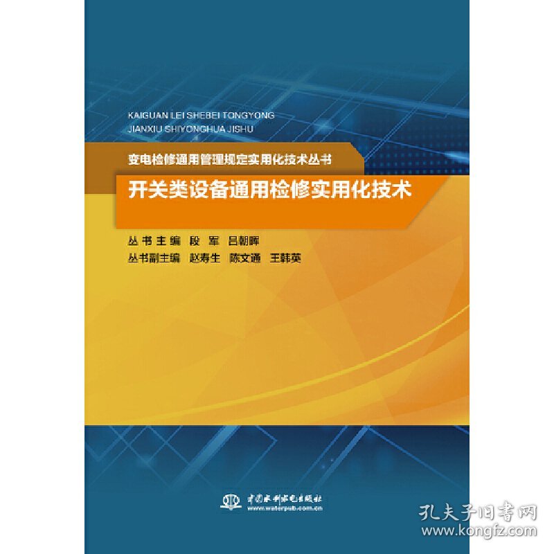 开关类设备通用检修实用化技术（变电检修通用管理规定实用化技术丛书） 9787517080381