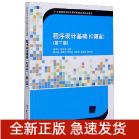 程序设计基础（C语言）(第二版)（21世纪高等学校计算机教育实用规划教材）