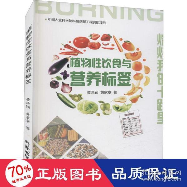 植物性饮食与营养标签：寻求减肥与饮食健康的人群、尝试改善饮食的相关研究人员、健康教育人士