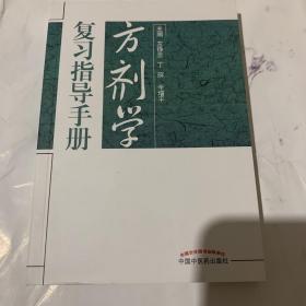 方剂学复习指导手册