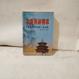 北京导游精萃：《北京导游基础》提高版（签名本）