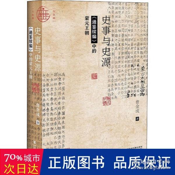 九色鹿·史事与史源:《通鉴续编》中的蒙元王朝