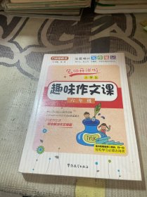 小学生趣味作文课：六年级