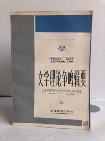 中央广播电视大学文科教学参考书 文学理论争鸣辑要 上