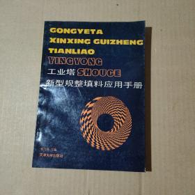 工業(yè)塔新型規(guī)整填料應(yīng)用手冊(cè)    51-05-54-09