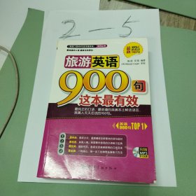 旅游英语900句这本最有效