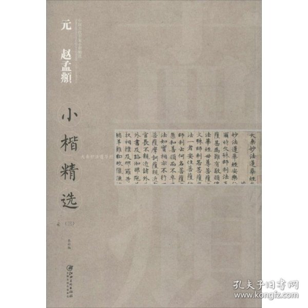 中国古代书家小楷精选：元 赵孟頫小楷精选（3）