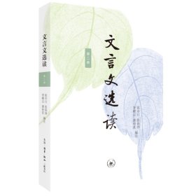 文言文選讀（第二冊）