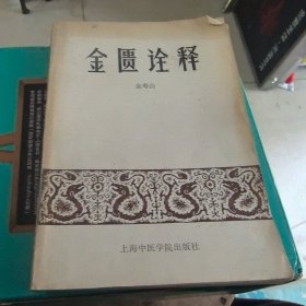 金匮诠释