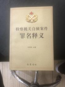 检察机关自侦案件罪名释义