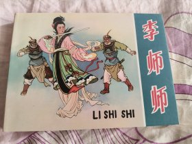 李师师 50开精装连环画