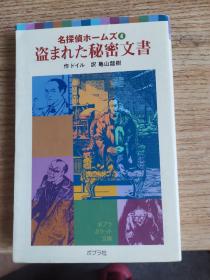 盗まれた秘密文書