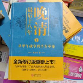 正版库存晚清最后十八年1从甲午战争到辛亥革命书角有小瑕疵其他全新