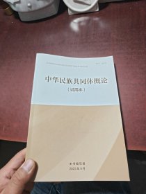 中华民族共同体概论 试用本