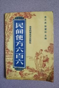 民间便方六百六