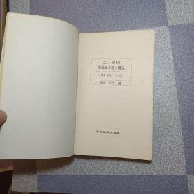 二十世纪中国学术散文精品.奠基者卷 下册