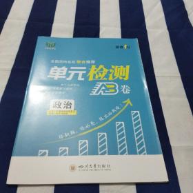 步步维赢 单元检测AB卷 政治 必修1中国特色社会主义 必修2经济与社会