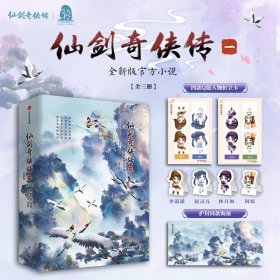 仙剑奇侠传 一 全新版(全3册)9787521767933中信出版社