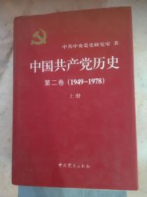 中国共产党历史：第二卷 : 1949-1978