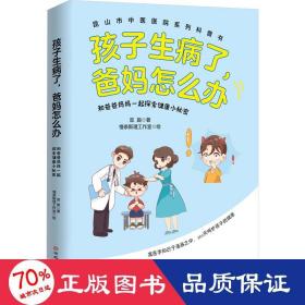 孩子生病了,爸妈怎么办 和爸爸妈妈一起探索健康小秘密 妇幼保健 萱旎