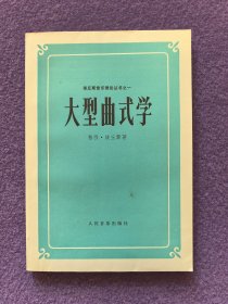 大型曲式学（该丘斯音乐理论丛书之一）