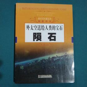 探究式科普丛书·物质科学·外太空送给人类的宝石：陨石