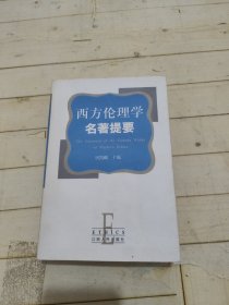 西方伦理学名著提要