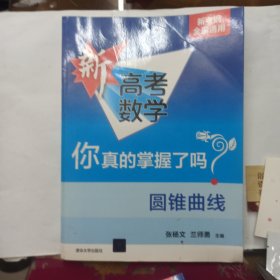 圆锥曲线（全国通用）/新高考数学你真的掌握了吗