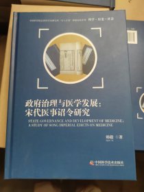 政府治理与医学发展:宋代医事诏令研究