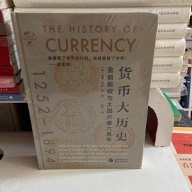 华文全球史043·货币大历史