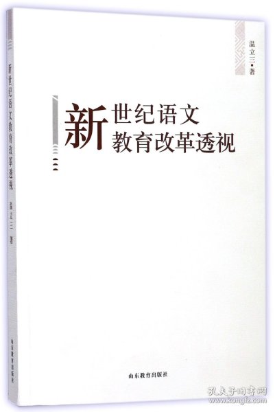 【正版】新世纪语文教育改革透视