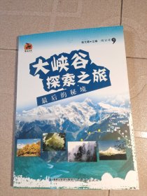 鹿鸣书系·大峡谷探索之旅：最后的秘境