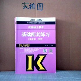 2022高教版  法律硕士联考基础配套练习（非法学法学）主编 文运法硕