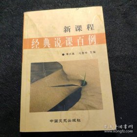 新課程經(jīng)典說課百例李興良，馬愛玲9787503414275中國(guó)文史出版社