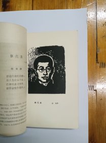 革命烈士诗抄 名家木刻版画插图