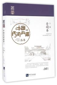 中国民间故事丛书(上海崇明卷)
